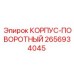 Поворотный корпус 2656934045 Epiroc в сборе