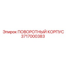 Компактный компонент Epiroc 3717000383 для мини-буровых