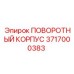 Компактный компонент Epiroc 3717000383 для мини-буровых