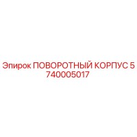 5740005017 ПОВОРОТНЫЙ КОРПУС Epiroc