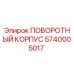 Поворотный корпус для буровой установки Epiroc артикул 5740005017