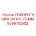 9899702502 ПОВОРОТНЫЙ КОРПУС-75-ММ Epiroc