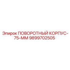 9899702505 ПОВОРОТНЫЙ КОРПУС-75-ММ Epiroc