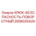 2658025420 КРЮК-БЕЗОПАСНОСТЬ-ПОВОРОТНЫЙ Epiroc
