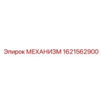 1621562900 МЕХАНИЗМ Epiroc