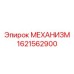 1621562900 МЕХАНИЗМ Epiroc