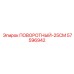 57596942 ПОВОРОТНЫЙ-25CM Epiroc