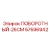 57596942 ПОВОРОТНЫЙ-25CM Epiroc