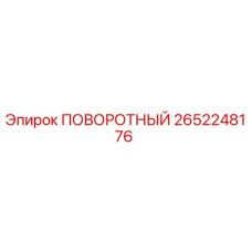 2652248176 ПОВОРОТНЫЙ Epiroc