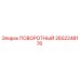 2652248176 ПОВОРОТНЫЙ Epiroc