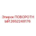 2652248176 ПОВОРОТНЫЙ Epiroc