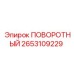 2653109229 ПОВОРОТНЫЙ Epiroc