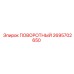 2695702650 ПОВОРОТНЫЙ Epiroc