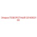 3214063100 ПОВОРОТНЫЙ Epiroc