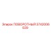 3742006029 ПОВОРОТНЫЙ Epiroc
