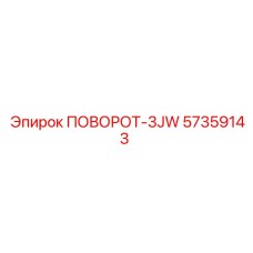 57359143 ПОВОРОТ-3JW Epiroc