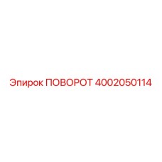 Оригинальный поворотный механизм 4002050114 Epiroc