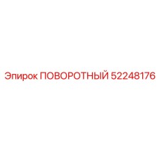 52248176 ПОВОРОТНЫЙ Epiroc