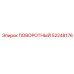52248176 ПОВОРОТНЫЙ Epiroc