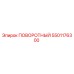 5501176300 ПОВОРОТНЫЙ Epiroc