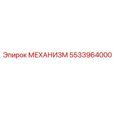 5533964000 МЕХАНИЗМ Epiroc