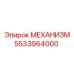 5533964000 МЕХАНИЗМ Epiroc