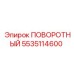 5535114600 ПОВОРОТНЫЙ Epiroc