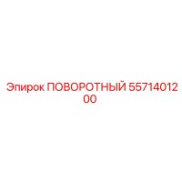 ПОВОРОТНЫЙ [5571401200] Epiroc