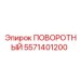 ПОВОРОТНЫЙ [5571401200] Epiroc