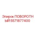 ПОВОРОТНЫЙ [5571877400] Epiroc