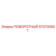 570700921 ПОВОРОТНЫЙ Epiroc