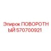 570700921 ПОВОРОТНЫЙ Epiroc