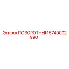 5740002890 ПОВОРОТНЫЙ Epiroc