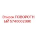 5740002890 ПОВОРОТНЫЙ Epiroc
