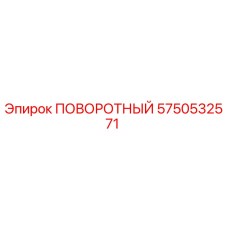 Оригинальная поворотная деталь 5750532571 Epiroc