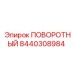 8440308984 ПОВОРОТНЫЙ | Epiroc