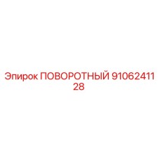 9106241128 ПОВОРОТНЫЙ (Epiroc)