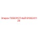 9106241128 ПОВОРОТНЫЙ (Epiroc)