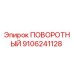 9106241128 ПОВОРОТНЫЙ (Epiroc)