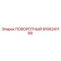 9106241199 ПОВОРОТНЫЙ Epiroc