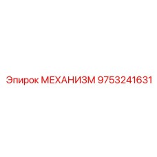 9753241631 МЕХАНИЗМ Epiroc