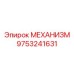9753241631 МЕХАНИЗМ Epiroc