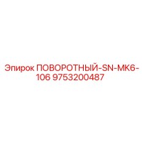 9753200487 ПОВОРОТНЫЙ-SN-MK6-106 Epiroc