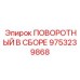 9753239868 ПОВОРОТНЫЙ В СБОРЕ Epiroc