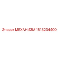 1613234400 МЕХАНИЗМ Epiroc