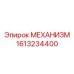 Универсальный поворотный узел 1613234400 для буровых установок