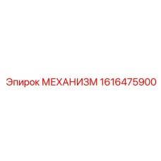 1616475900 МЕХАНИЗМ Epiroc