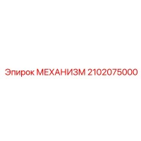 2102075000 МЕХАНИЗМ Epiroc