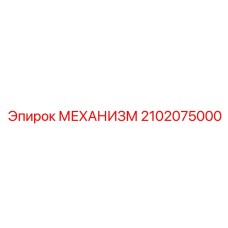 2102075000 МЕХАНИЗМ Epiroc