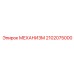 2102075000 МЕХАНИЗМ Epiroc